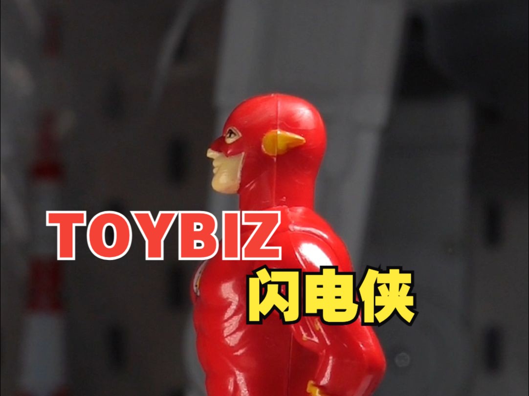 TOYBIZ 闪电侠 1990哔哩哔哩bilibili