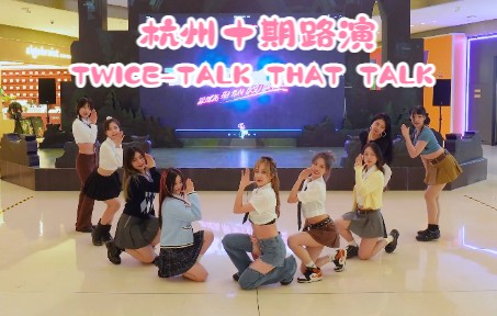 【RANDOM6随机舞蹈】令人心动的9人TTT~ TWICE  Talk That Talk 路演现场 | 随舞随六ⷦ�ž十期哔哩哔哩bilibili