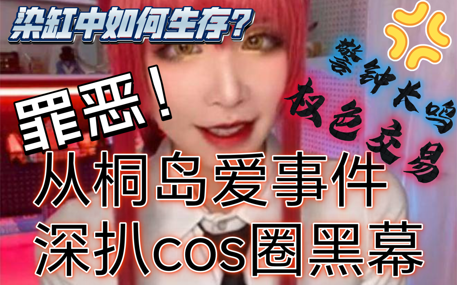 【橘子】肮脏!罪恶!丑闻!命运的戏弄!从桐岛爱悲剧深扒cos圈背后的黑暗与罪恶!哔哩哔哩bilibili