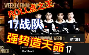 Download Video: 【PGC2021】圈型不给力？17战队强势造天命！带你解读现在的17战队！