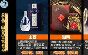 下载视频: 盘点全国各省代表酒，来看看你的家乡有没有？