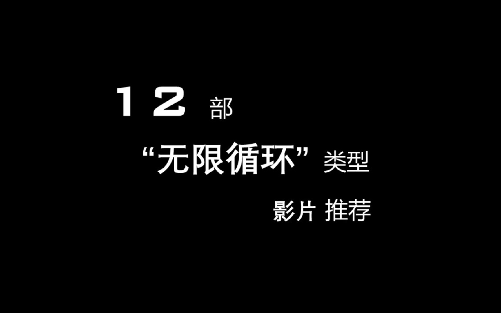 12部“无限循环”类型影片推荐哔哩哔哩bilibili