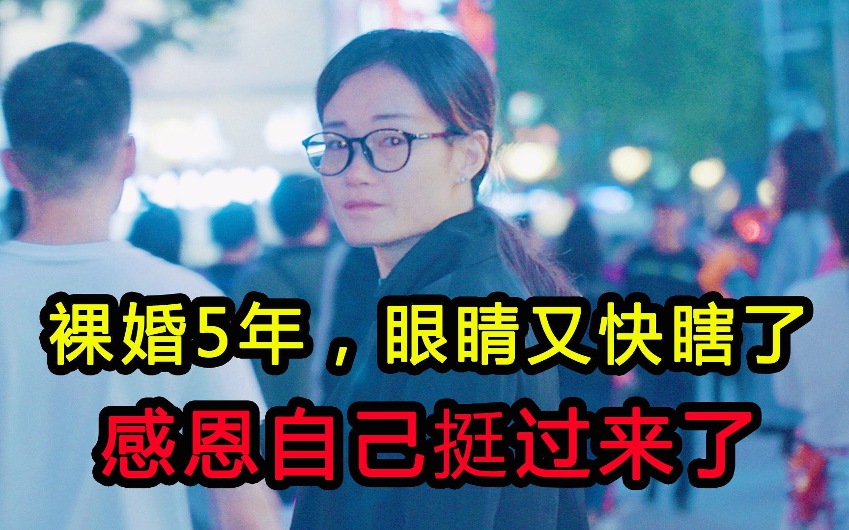 [图]裸婚5年，眼睛又快瞎了，小女生蜕变成大女人，感恩自己挺过来了！也谢谢大家一路以来的陪伴和支持！