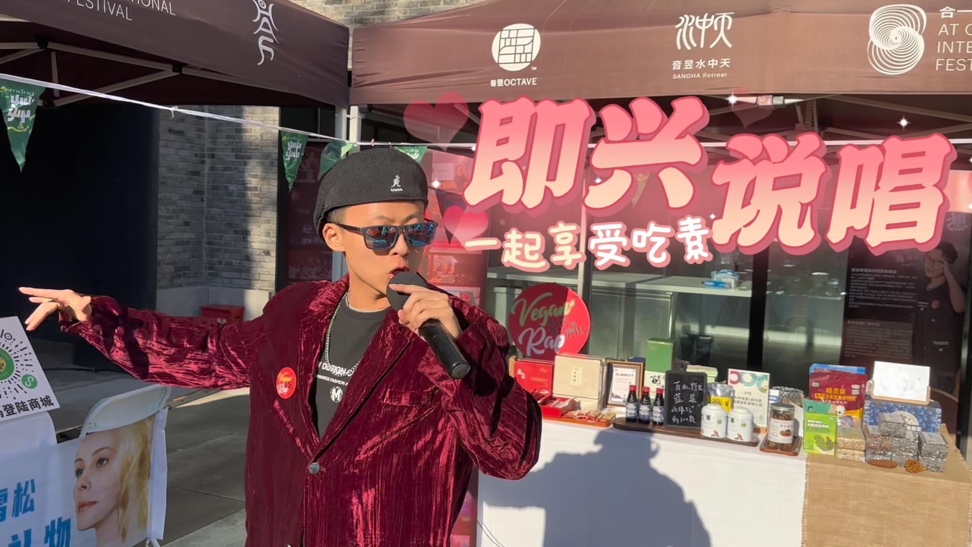 素食者在市集即兴说唱素食!