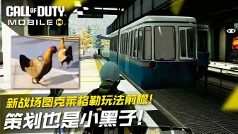 Tải video: 策划也是小黑子！CODM新战场图克莱格勒局内玩法前瞻！