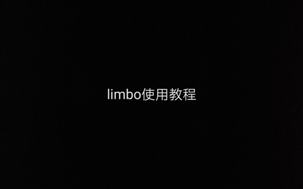 limbo使用教程哔哩哔哩bilibili