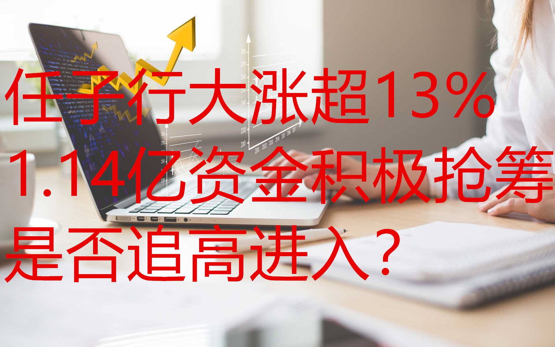 网络安全板块崛起!任子行大涨超13%,1.14亿资金积极抢筹,是否追高进入哔哩哔哩bilibili