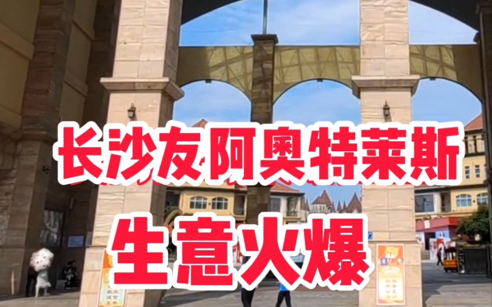 长沙真的太牛了!烈日炎炎,室外商场友阿奥特莱斯生意火爆,有啥法宝?哔哩哔哩bilibili