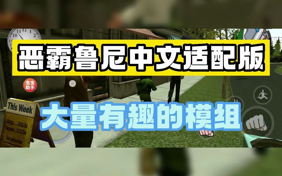 虫虫助手 恶霸鲁尼中文适配版 超多有趣的模组