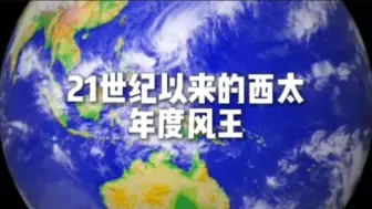 下载视频: 【西太风王】2000年-2023年以及今年目前最强台风云图一览