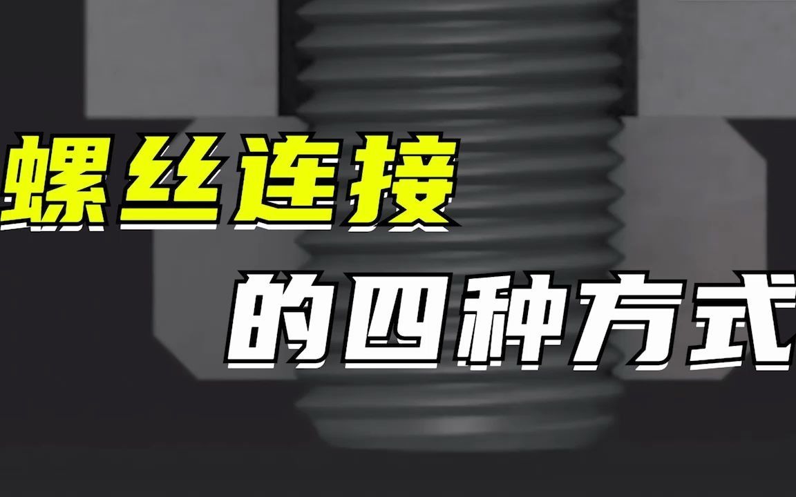 螺丝连接的四种方式哔哩哔哩bilibili