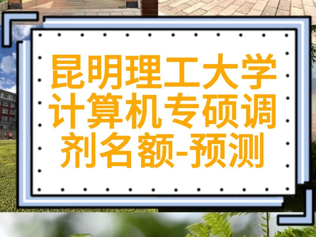 昆明理工大学计算机专硕调剂名额(预测) 计算机技术、人工智能、软件工程、网络空间安全、891计算机专业核心综合、计算机系统结构、计算机软件与理...