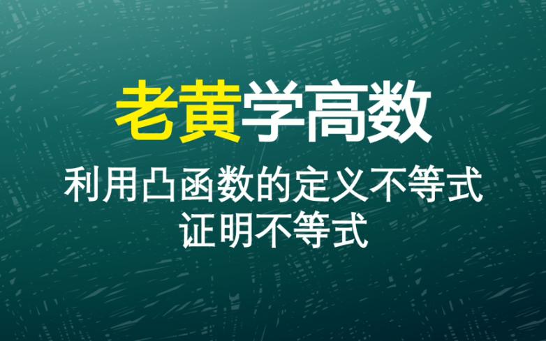 没想到凸函数的概念还能这么用,利用凸函数的定义不等式证明不等式哔哩哔哩bilibili