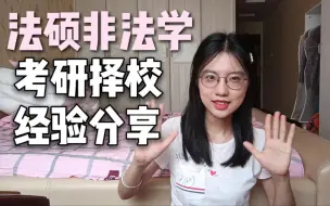 Download Video: 法律硕士非法学|考研择校经验分享|法硕经验分享|学姐亲身经历