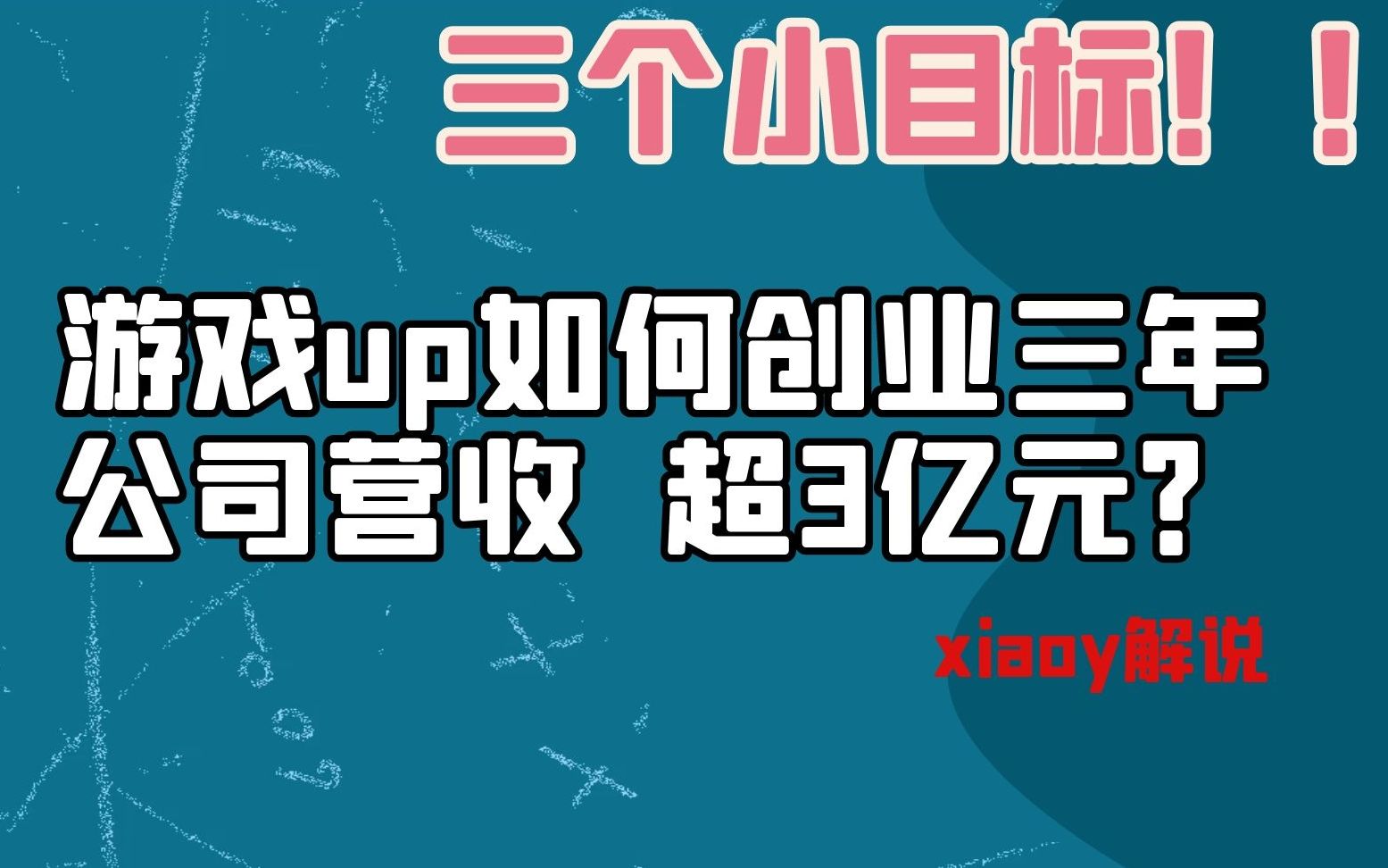 游戏up创业三年 公司年收入突破3亿元 xiaoy创业是因为王者荣耀哔哩哔哩bilibili