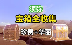 Download Video: 【原神】3.4须弥珍贵+华丽宝箱全收集