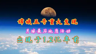 下载视频: 嫦娥五号最新发现！月球地质寿命大幅延长，远超美苏探测结果