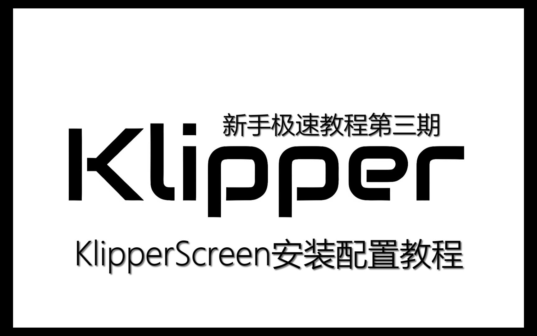 Klipper新手极速教程第三期:KlipperScreen安装配置教程哔哩哔哩bilibili