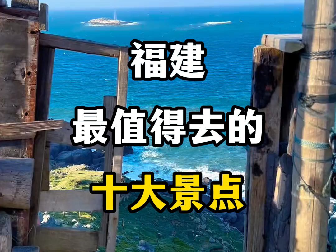 福建最值得去的十大景点,你去过几个?#旅行推荐官 #福建旅游景点 #福建旅游推荐官 #福建旅游攻略 #福建最值得去的十大景区哔哩哔哩bilibili