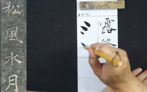 Tải video: 楷书教学褚遂良《雁塔圣教序》临摹精讲12节全