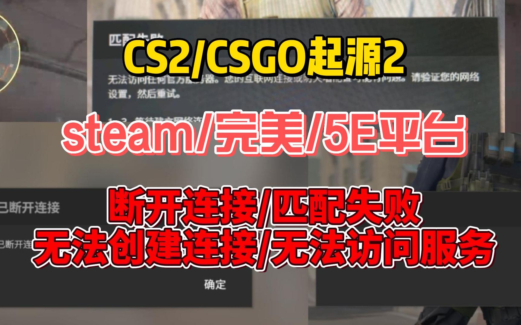 【亲测有效】CS2断开连接/无法与游戏建立连接/无法访问服务器方法【完美、5E免费加速器推荐】