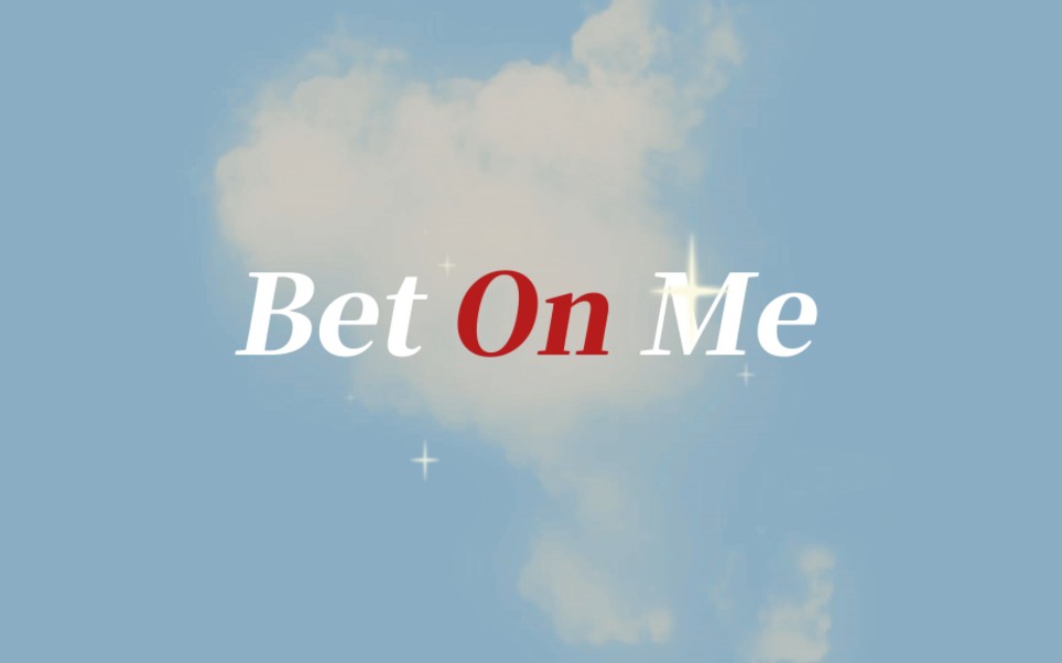 [图]《Bet On Me》英文/英语动态歌词排版‖适合舞台混剪—高燃踩点极致丝滑