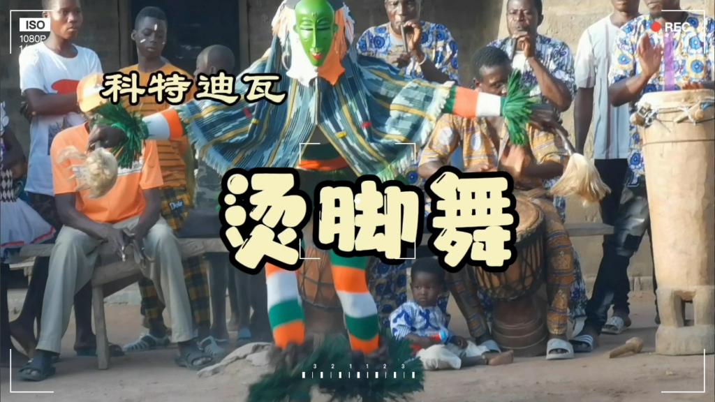 科特迪瓦-烫脚舞
