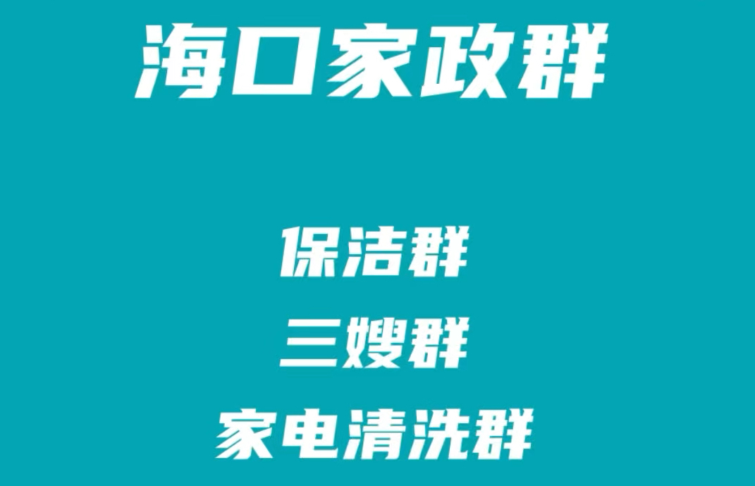 海口家政阿姨群,海口保洁群,海口保姆月嫂群,海口家电清洗群,海口家政派单群哔哩哔哩bilibili