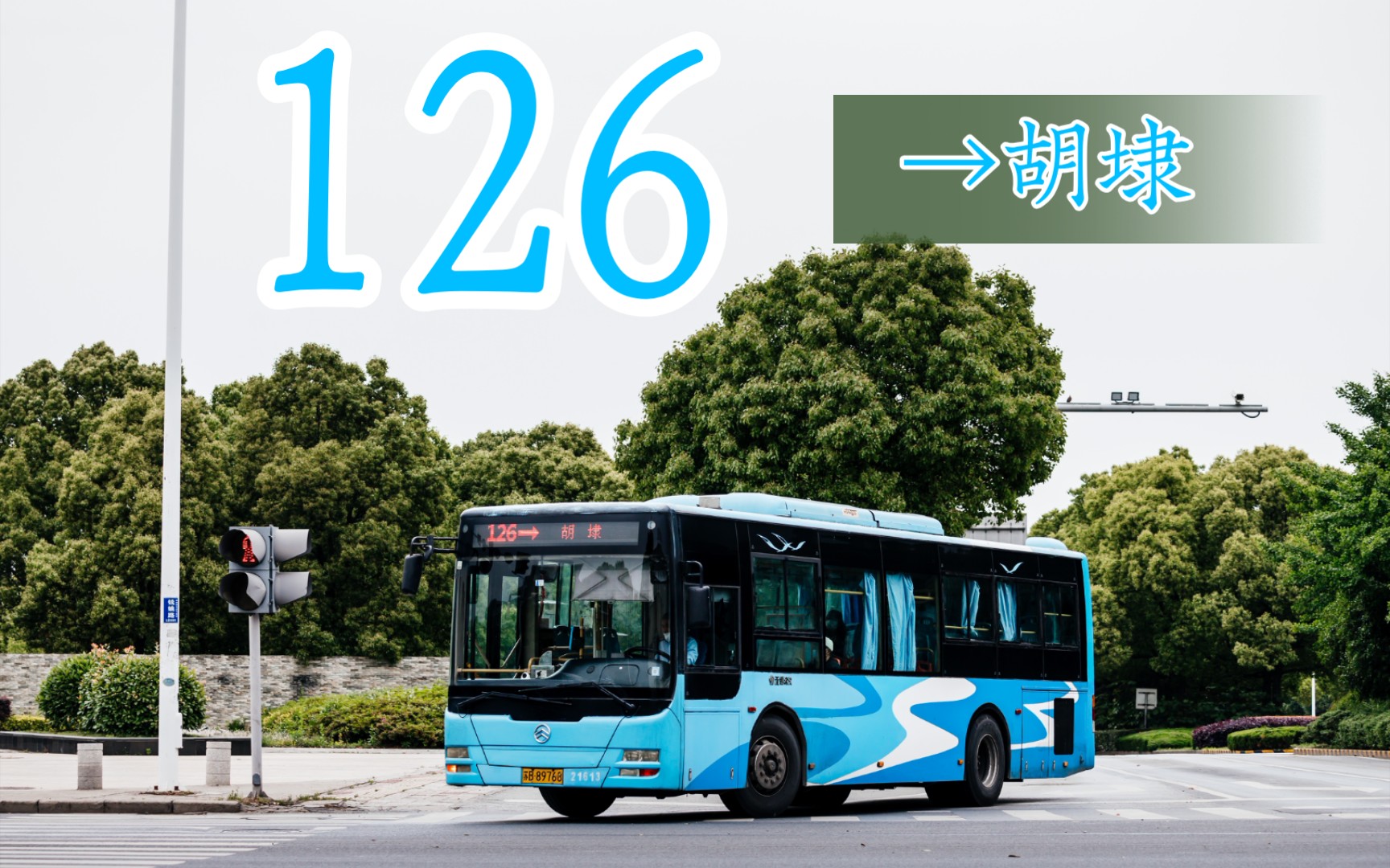改线胡埭转转乐（无锡公交•梁溪）126 无锡中央车站---胡埭停车场全程pov