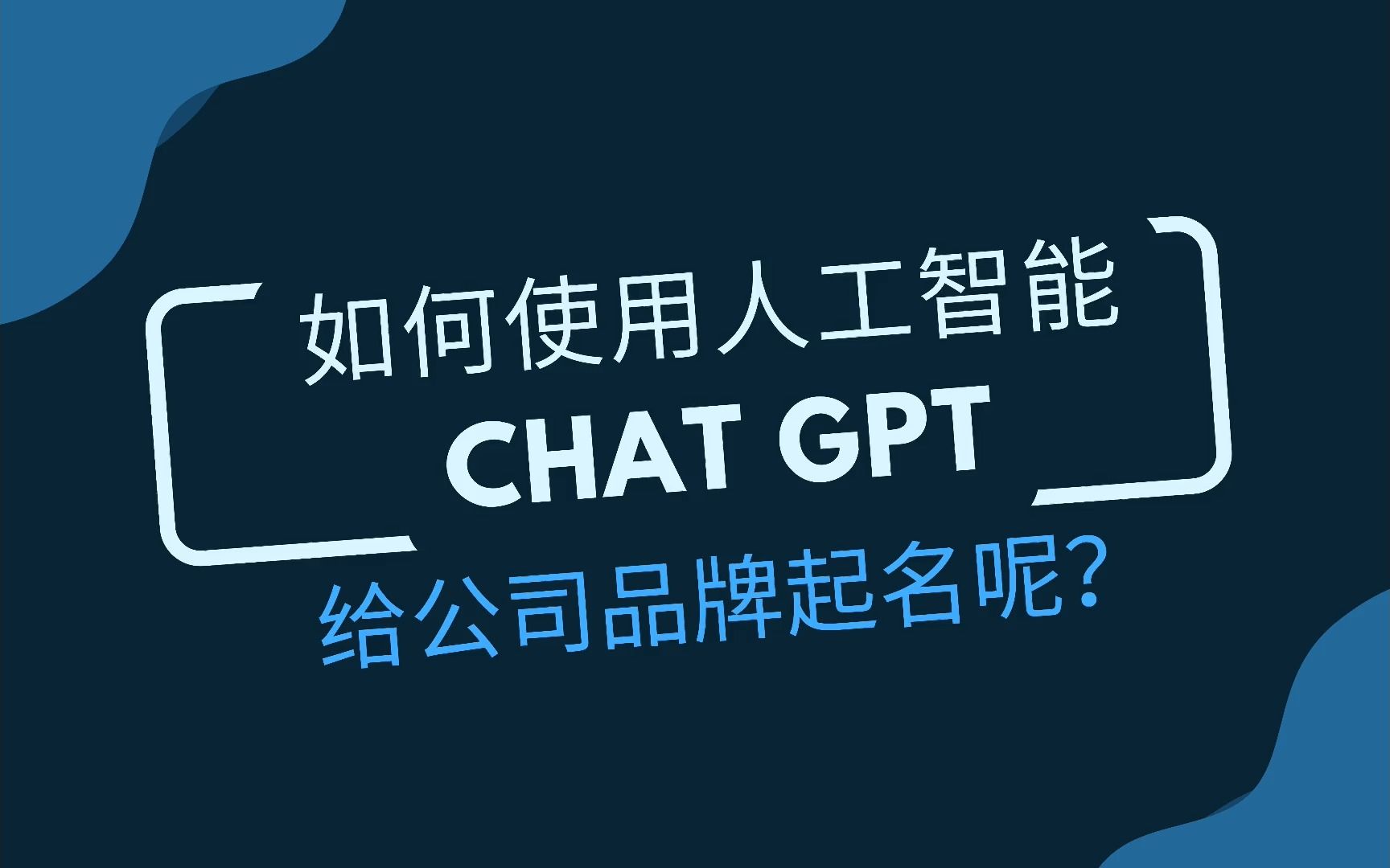 如何使用人工智能Chat GPT给公司品牌起名呢?哔哩哔哩bilibili