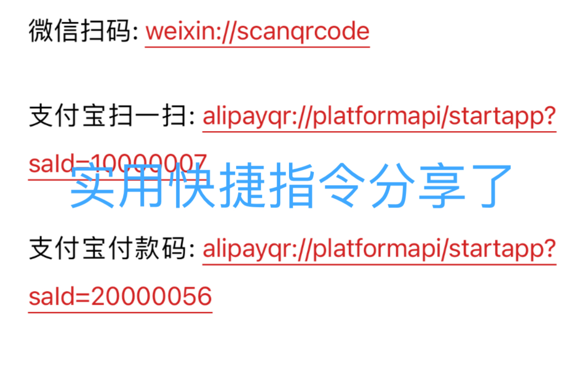 快捷指令秒开微信和支付宝的扫一扫、付款码哔哩哔哩bilibili