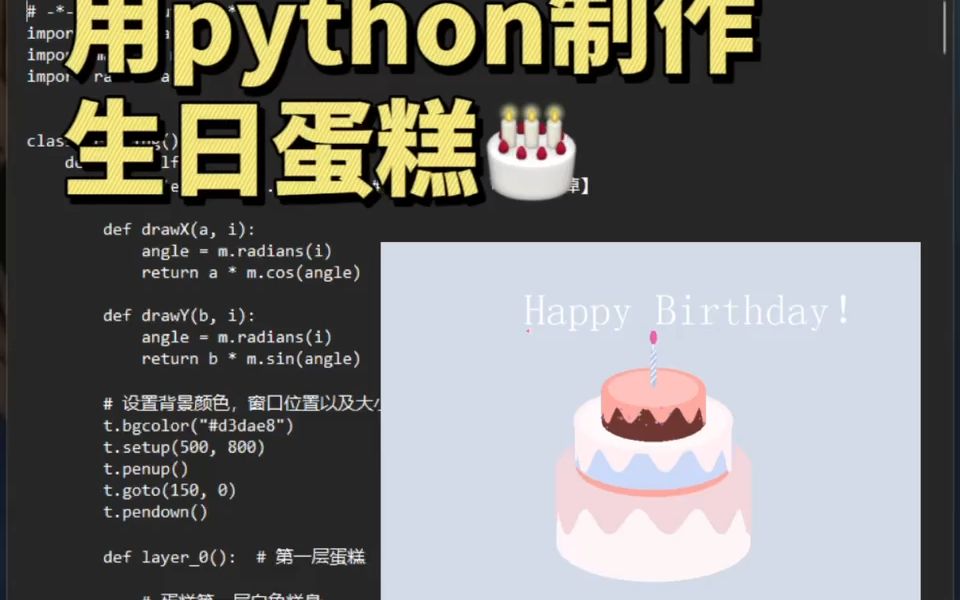 学习用Python制作生日蛋糕!哔哩哔哩bilibili