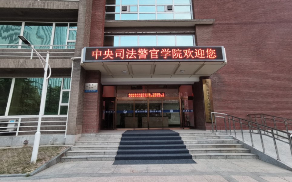 中央司法警官学院的美好培训时光
