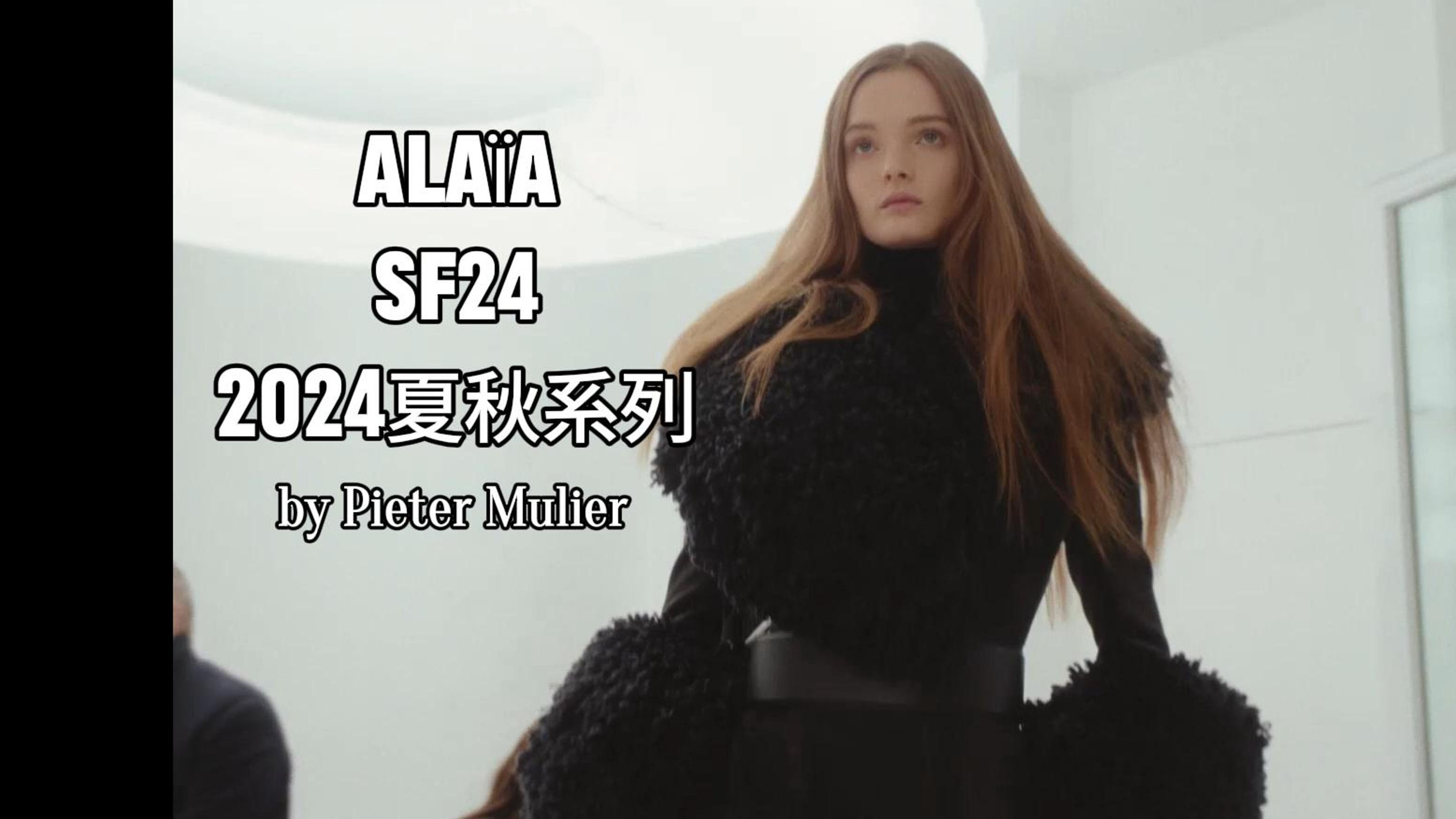 ALAIA|2024夏秋系列|by Pieter Mulier|秀场哔哩哔哩bilibili