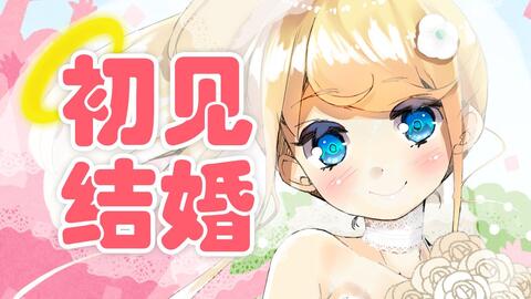 对于结婚非常执着的花夜乃 哔哩哔哩 Bilibili