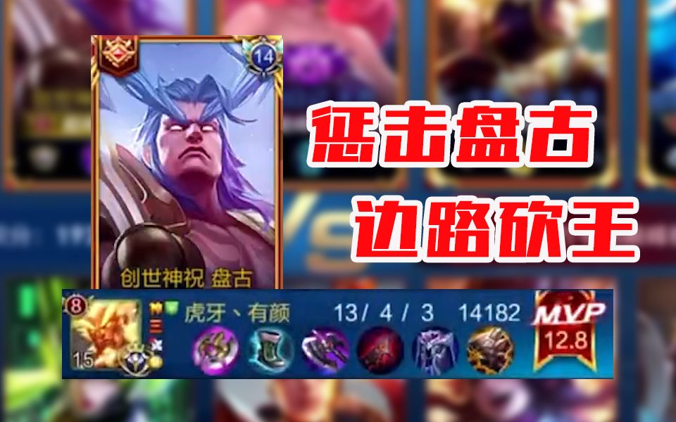 惩击盘古 vs 弱化铠 国服盘古有颜给你展示下边路盘古的正确玩法