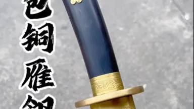 【雁翎刀】 繍春刀 牛尾刀 苗刀 手鍛造打 鋼刀 冷兵器 古兵器 武具 刀装具 雁翎刀】 繍春刀 牛尾刀 苗刀 手鍛造打 鋼刀 冷兵器 古兵器 武具