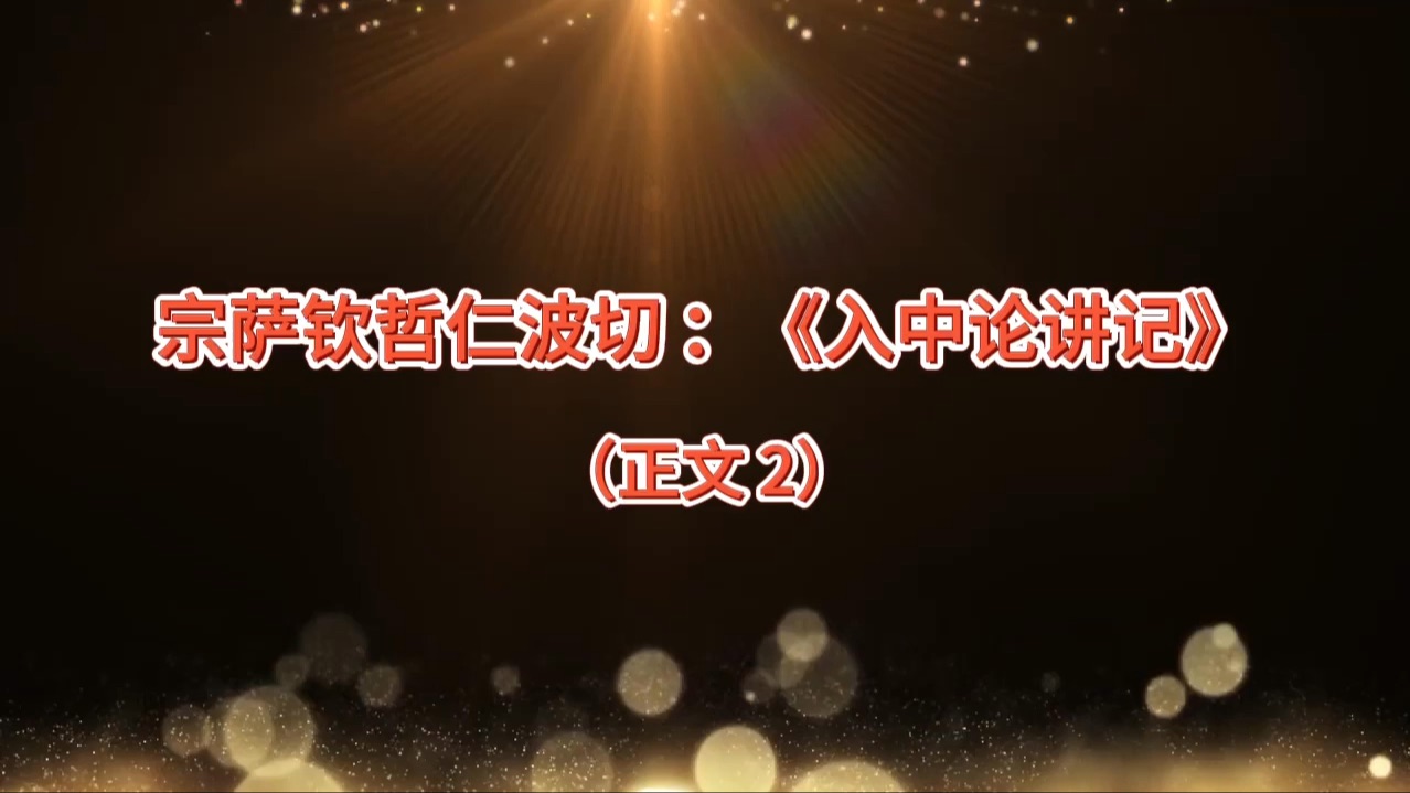 宗萨仁波切:《入中论讲记》正文2哔哩哔哩bilibili