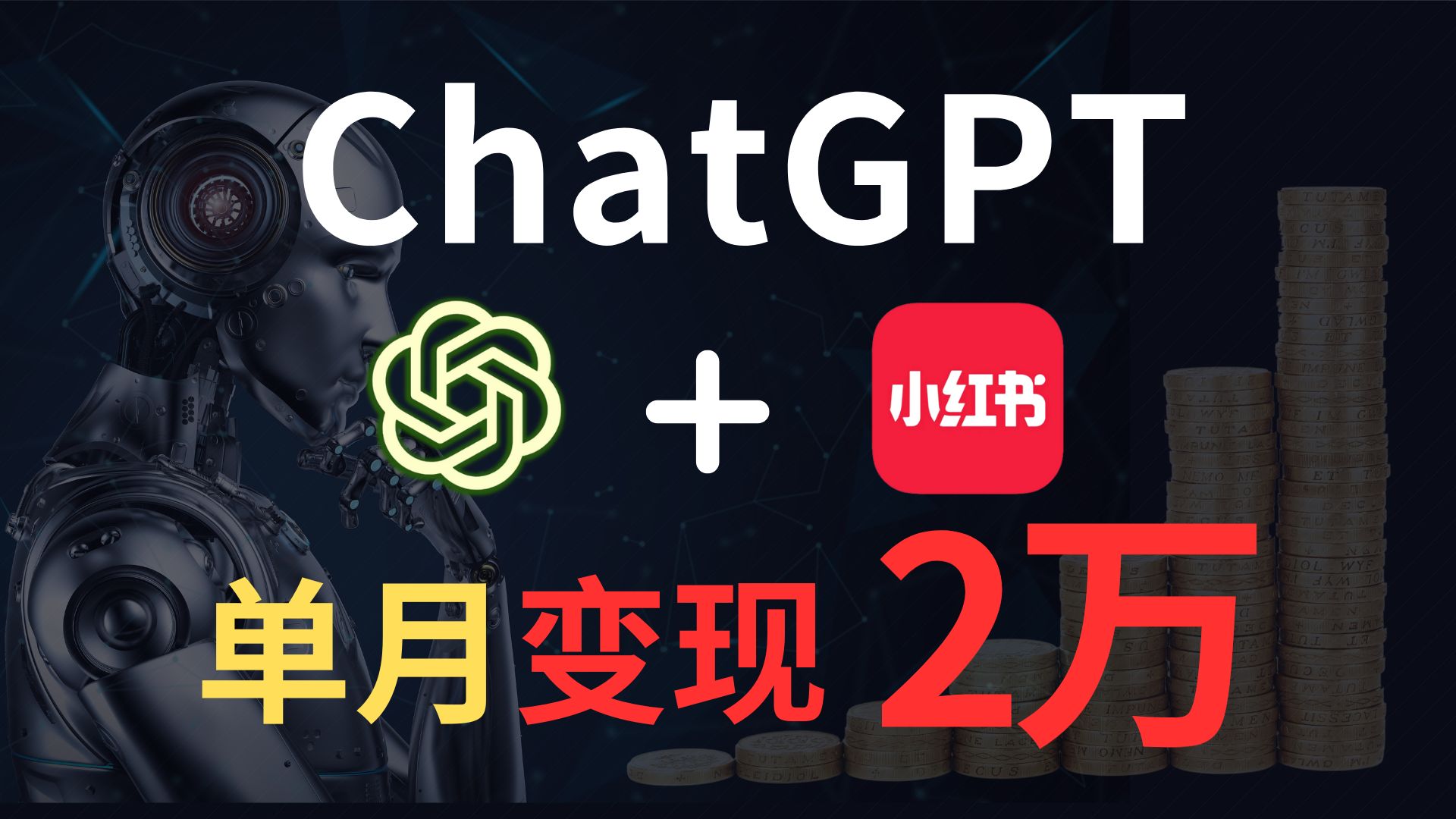 【AI副业赚钱实操】ChatGPT+小红书,单月变现2万+,干货分享哔哩哔哩bilibili