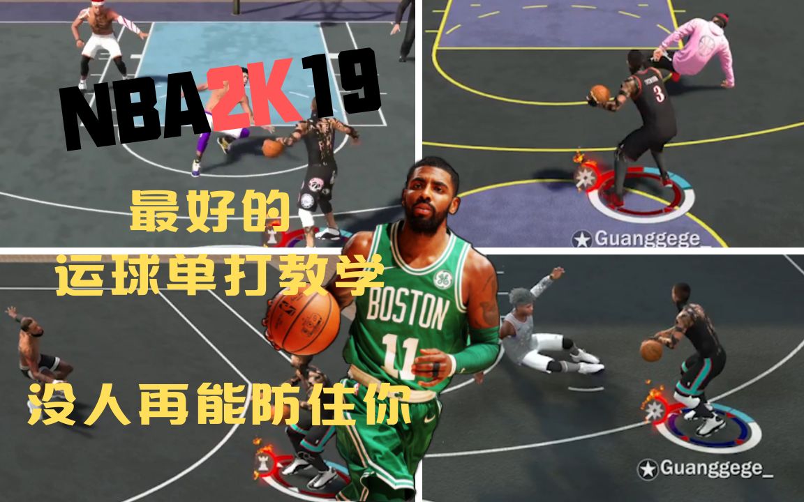 NBA2K19最好的实战运球教学 轻松过掉任何人 必看【光GG】哔哩哔哩bilibili