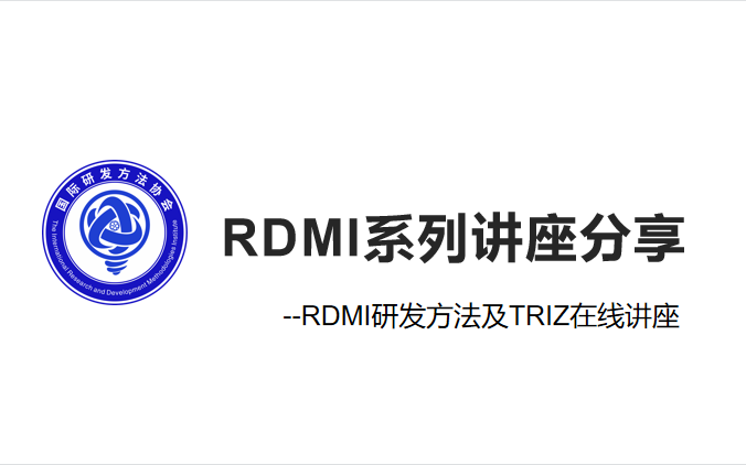 RDMI系列讲座分享RDMI研发方法及TRIZ在线讲座哔哩哔哩bilibili