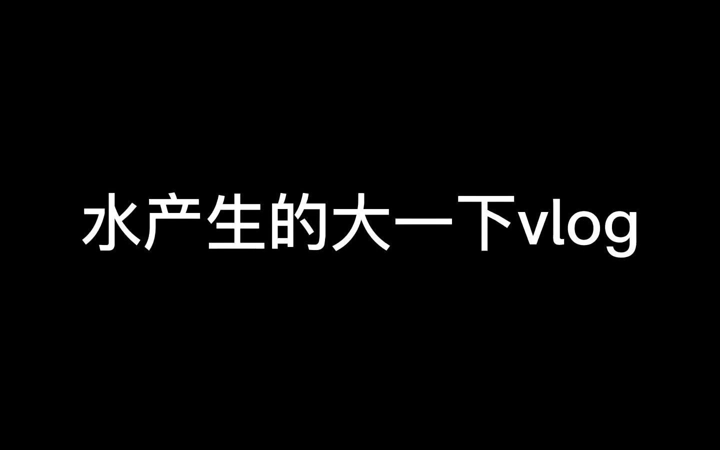 【水产】河南师范大学水产生的日常哔哩哔哩bilibili