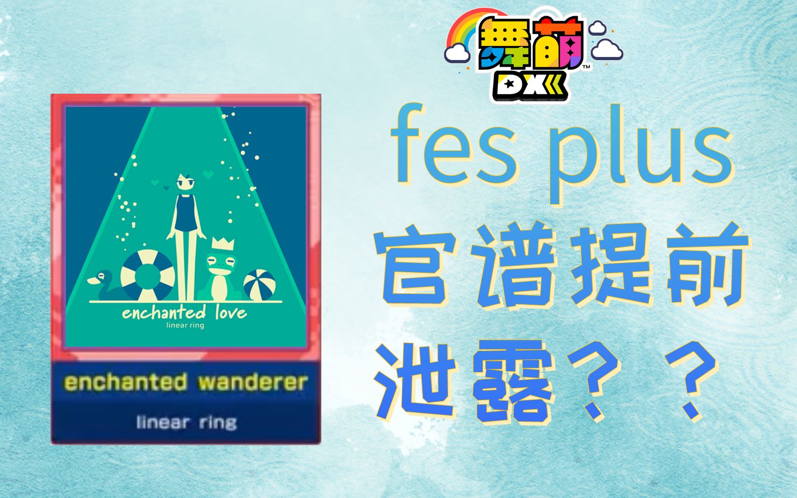 [图]疑似enchanted wanderer官方谱面提前流出