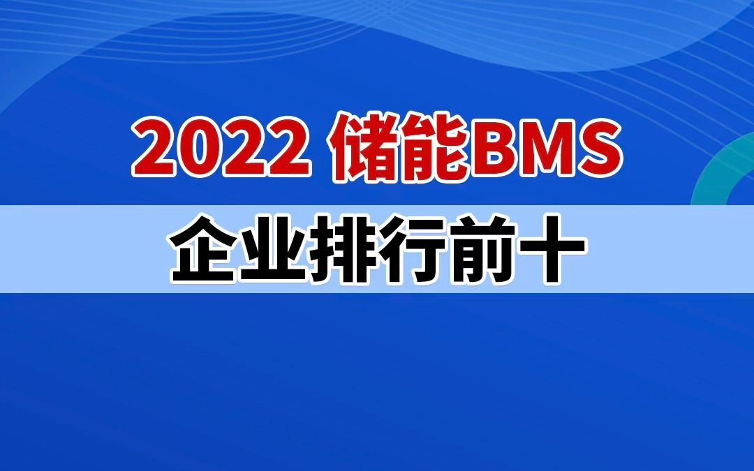 储能榜单: 2022储能BMS企业 TOP10!哔哩哔哩bilibili