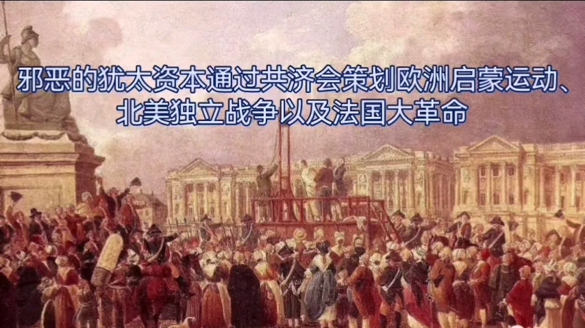 通过欧洲启蒙运动、北美独立战争、法国大革命,邪恶的犹太资本全面扩张哔哩哔哩bilibili