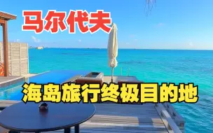 Download Video: 马尔代夫 海岛控的梦中情岛/终极目的地