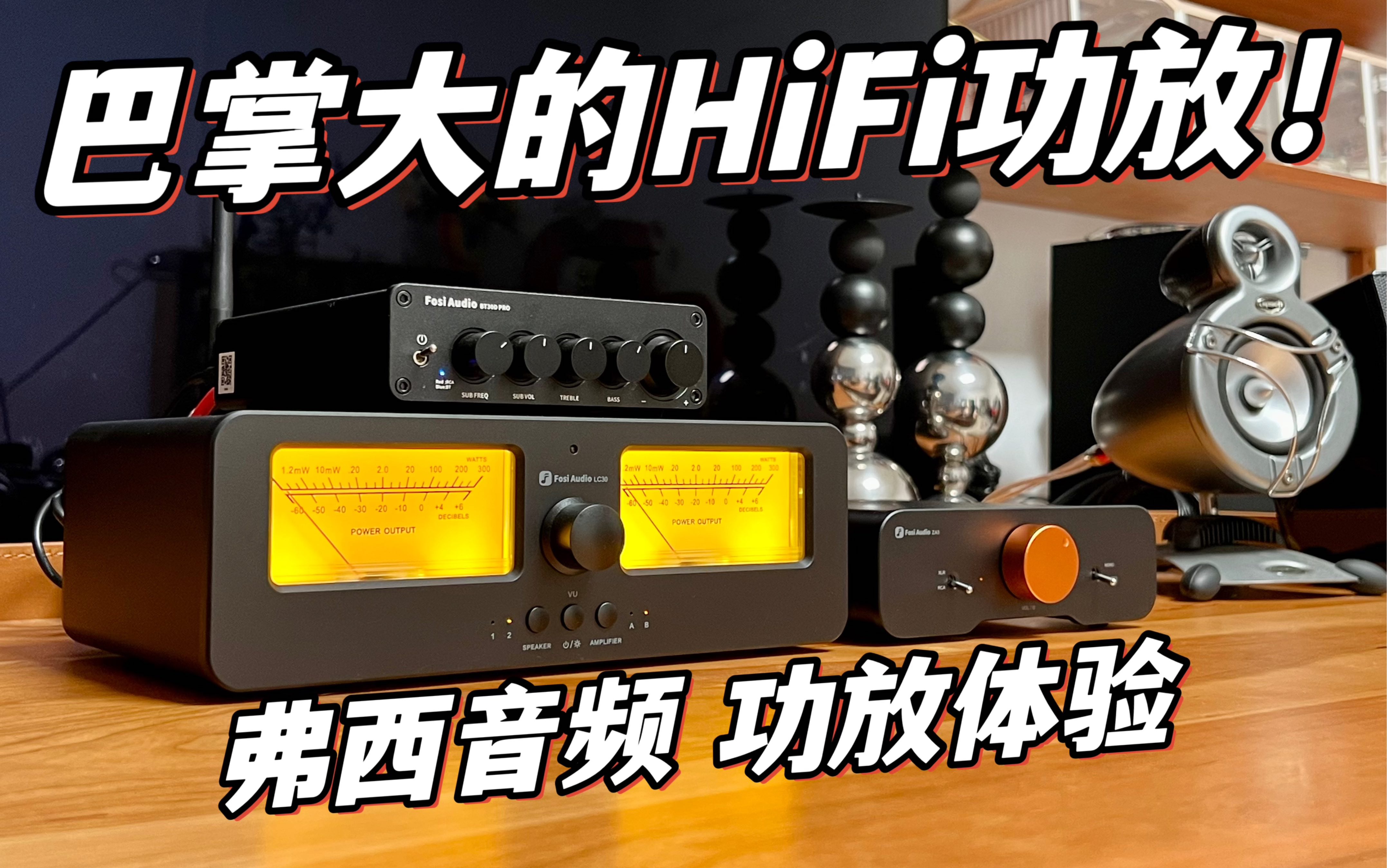 小体积大能量!高性价比的HiFi桌面功放FosiAudio产品体验分享哔哩哔哩bilibili