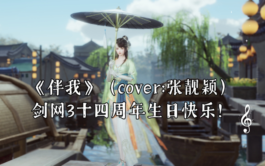 [图]《伴我》剑网3十四周年纪念曲翻唱（cover:张靓颖）【自己做的截图回忆流视频版】