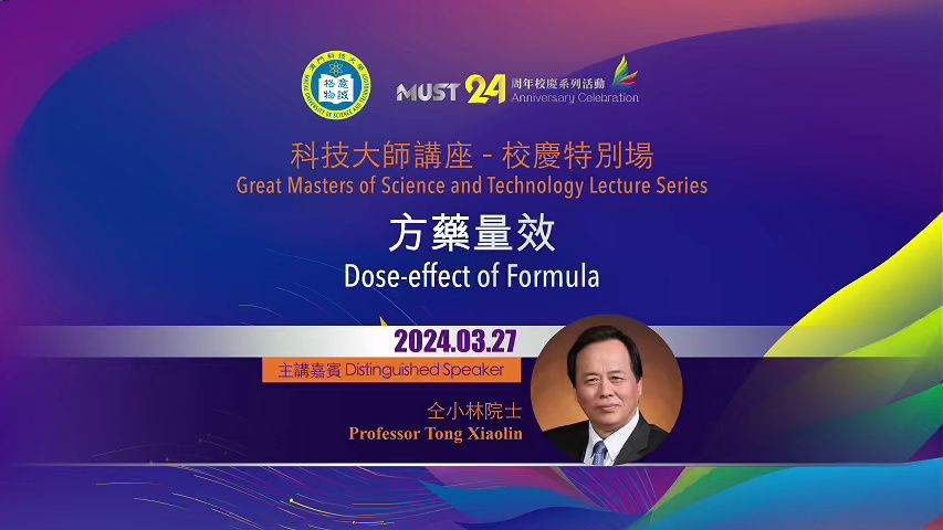 【校庆回顾】澳科大荣誉医学博士仝小林教授主讲科技大师讲座「方药量效」哔哩哔哩bilibili