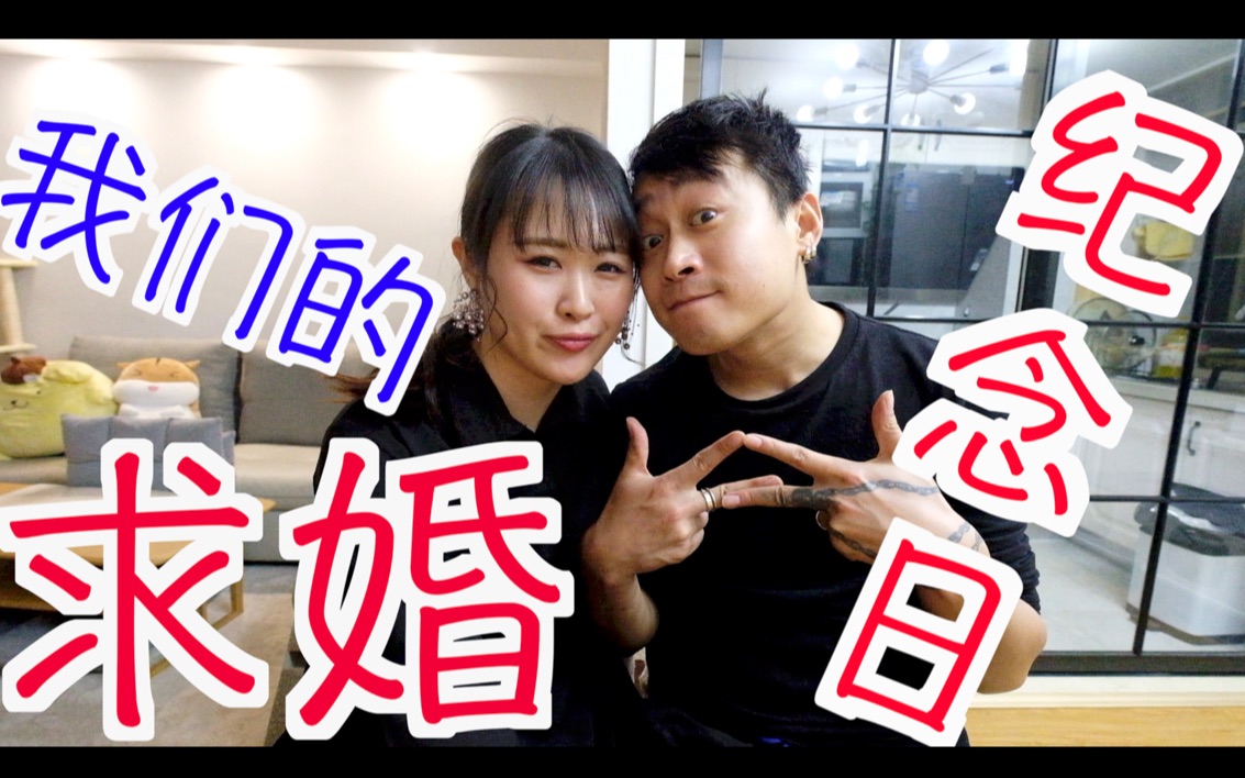 中日夫妻求婚纪念日!执子之手与子偕老!此生有你才完美